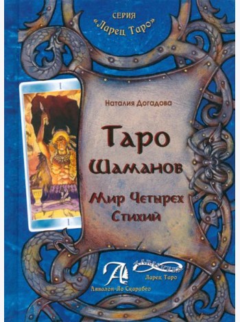 Таро Шаманов. Мир четырёх стихий. Методическое пособие