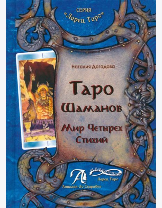 Таро Шаманов. Мир четырёх стихий. Методическое пособие