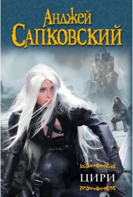 Цири. Крещение огнем. Башня Ласточки. Владычица Озера. Мир Ведьмака. Дорога без возврата…