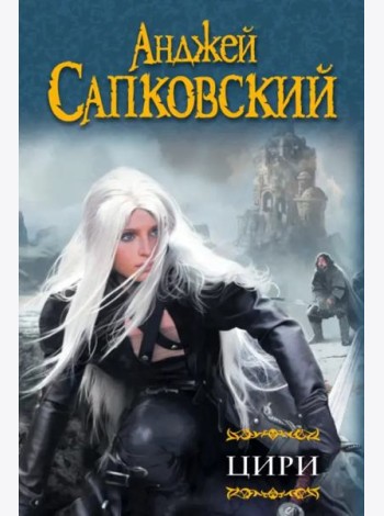 Цири. Крещение огнем. Башня Ласточки. Владычица Озера. Мир Ведьмака. Дорога без возврата…