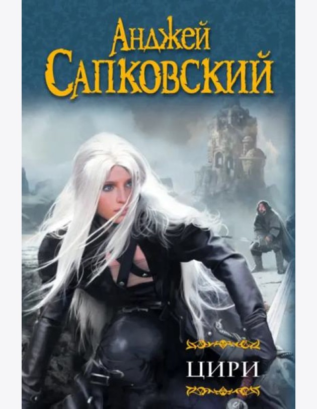 Цири. Крещение огнем. Башня Ласточки. Владычица Озера. Мир Ведьмака. Дорога без возврата…