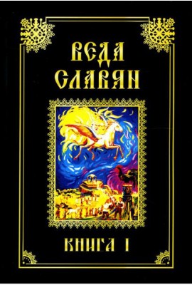 Веда Славян. Кн. 1. 2-е изд