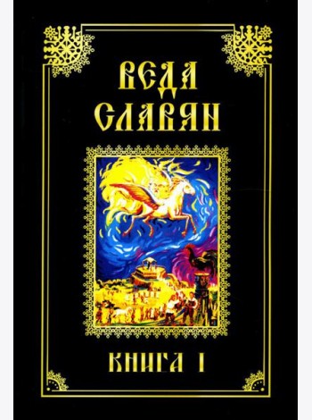 Веда Славян. Кн. 1. 2-е изд