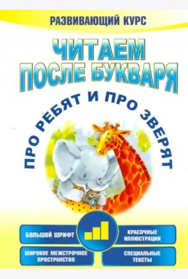 Читаем после букваря. Про ребят и про зверят. Шаг 3