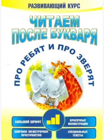Читаем после букваря. Про ребят и про зверят. Шаг 3