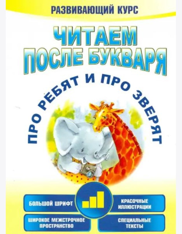 Читаем после букваря. Про ребят и про зверят. Шаг 3