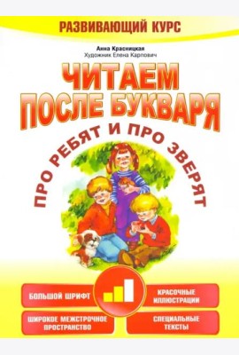 Читаем после букваря. Про ребят и про зверят. Шаг 2