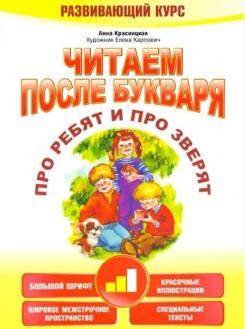 Читаем после букваря. Про ребят и про зверят. Шаг 2