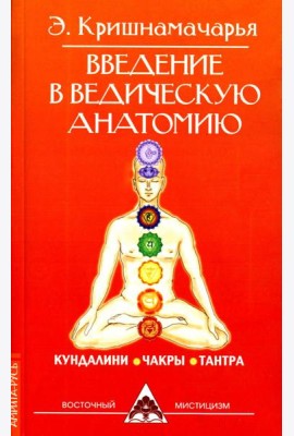 Введение в ведическую анатомию. 3-е изд