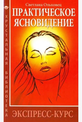 Практическое ясновидение. Экспресс-курс