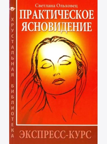 Практическое ясновидение. Экспресс-курс