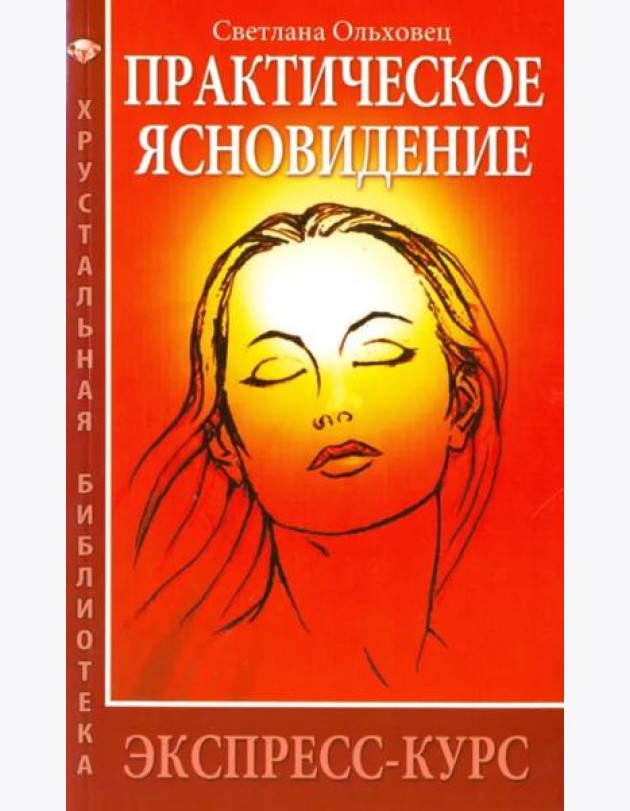 Практическое ясновидение. Экспресс-курс