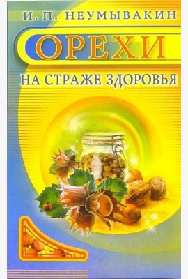 Орехи. На страже здоровья