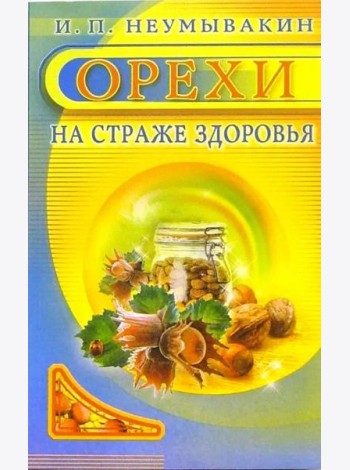Орехи. На страже здоровья