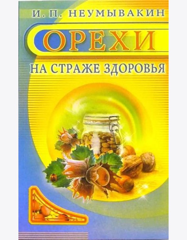 Орехи. На страже здоровья