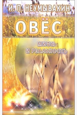 Овес. Мифы и реальность