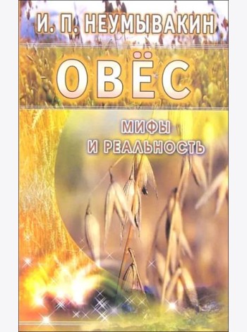 Овес. Мифы и реальность