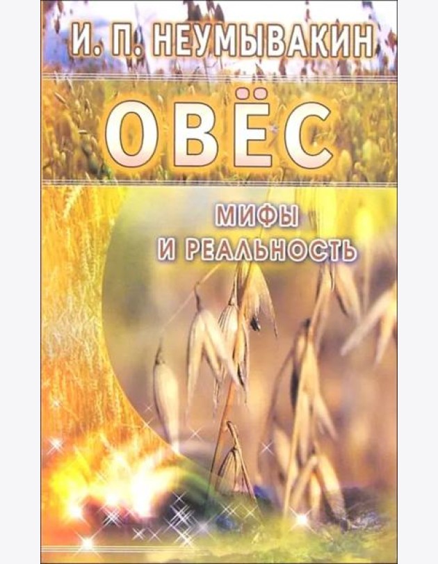 Овес. Мифы и реальность