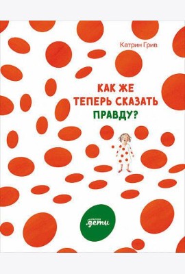 Как же теперь сказать правду?