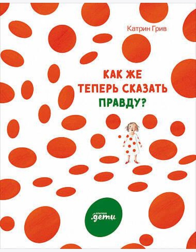 Как же теперь сказать правду?