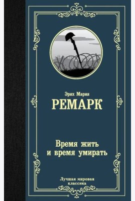 Время жить и время умирать