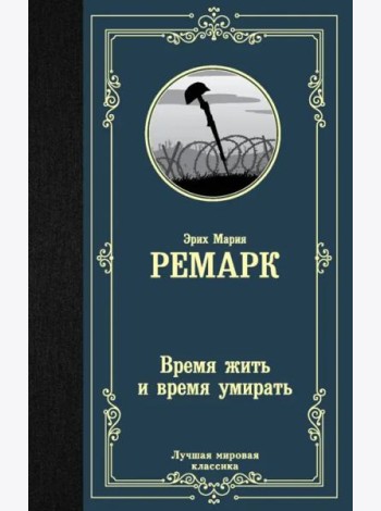 Время жить и время умирать