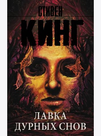 Лавка дурных снов