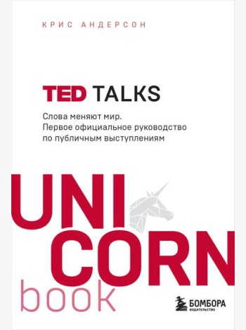 TED TALKS. Слова меняют мир. Первое официальное руководство по публичным выступлениям