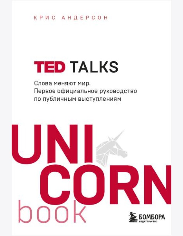 TED TALKS. Слова меняют мир. Первое официальное руководство по публичным выступлениям