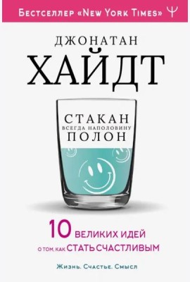 Стакан всегда наполовину полон! 10 великих идей о том, как стать счастливым