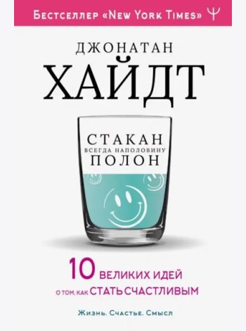 Стакан всегда наполовину полон! 10 великих идей о том, как стать счастливым