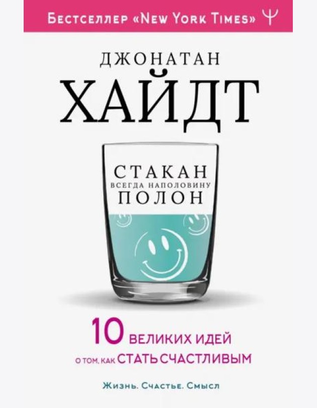 Стакан всегда наполовину полон! 10 великих идей о том, как стать счастливым