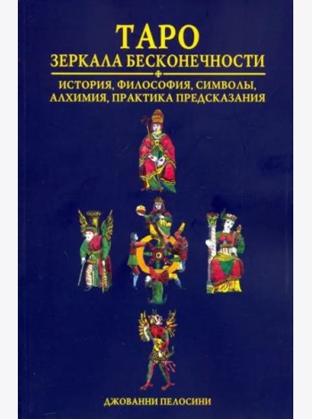 Таро. Зеркала бесконечности