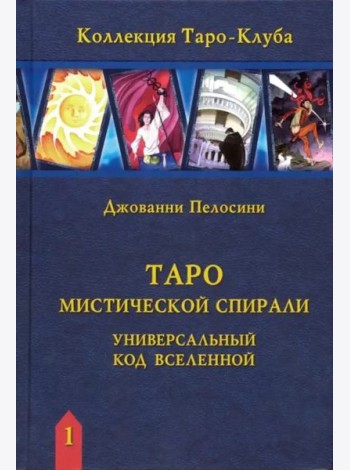Таро Мистической спирали. Универсальный код Вселенной