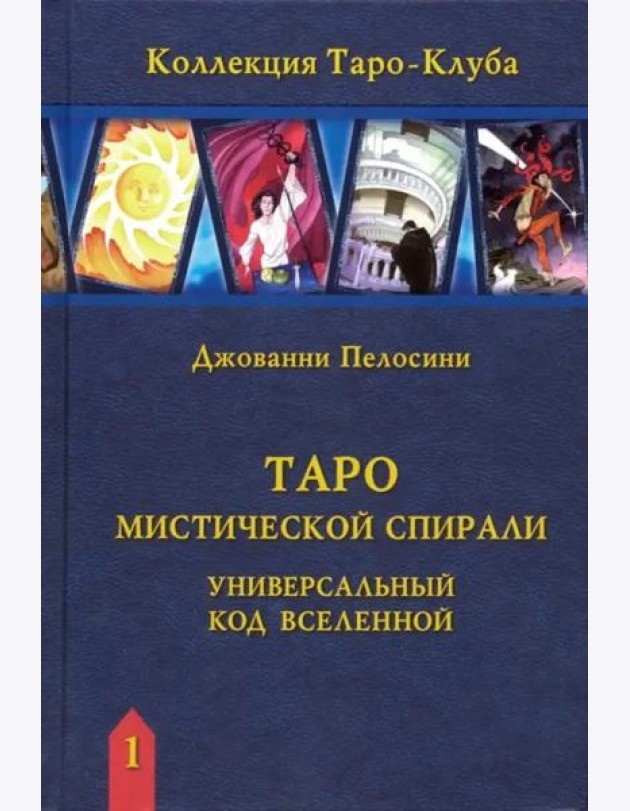 Таро Мистической спирали. Универсальный код Вселенной