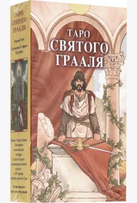 Таро Святого Грааля