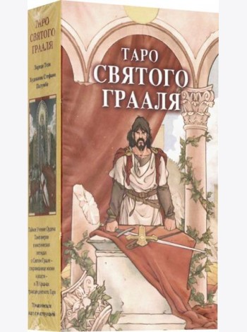 Таро Святого Грааля