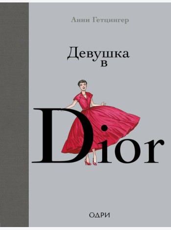 Девушка в Dior