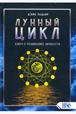 Лунный цикл. Ключ к пониманию личности