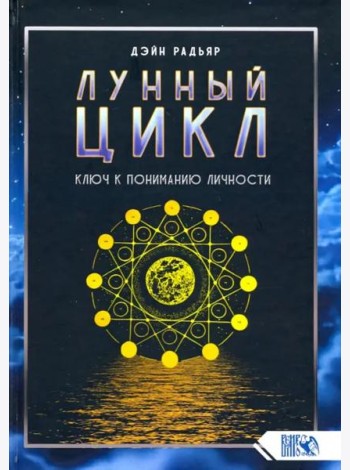 Лунный цикл. Ключ к пониманию личности