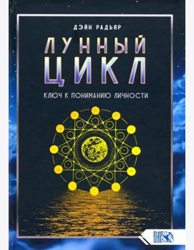 Лунный цикл. Ключ к пониманию личности