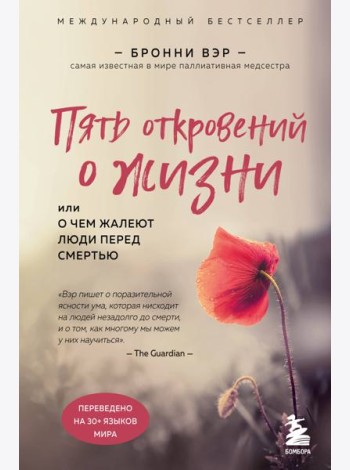 Пять откровений о жизни