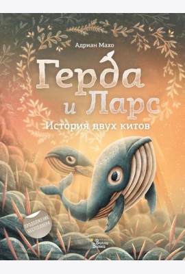Герда и Ларс. История двух китов