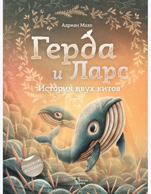 Герда и Ларс. История двух китов