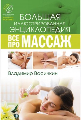 Все про массаж