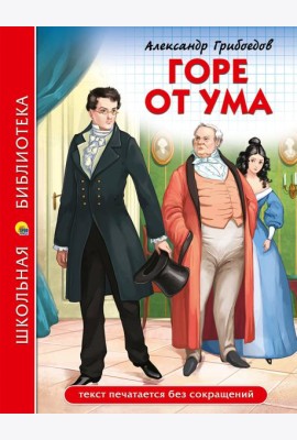 ШКОЛЬНАЯ БИБЛИОТЕКА. ГОРЕ ОТ УМА (А. Грибоедов)