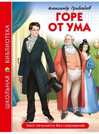 ШКОЛЬНАЯ БИБЛИОТЕКА. ГОРЕ ОТ УМА (А. Грибоедов)