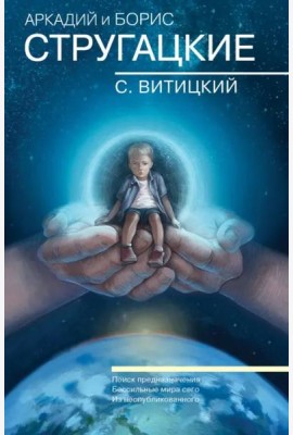 Собрание сочинений. С.Витицкий. Том 11. Поиск предназначения, или Двадцать седьмая теорема этики