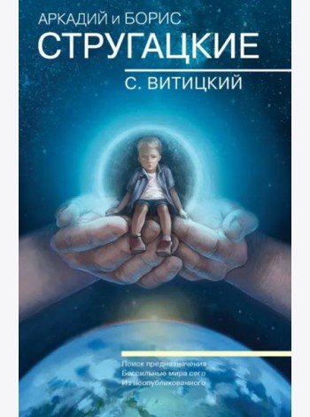 Собрание сочинений. С.Витицкий. Том 11. Поиск предназначения, или Двадцать седьмая теорема этики