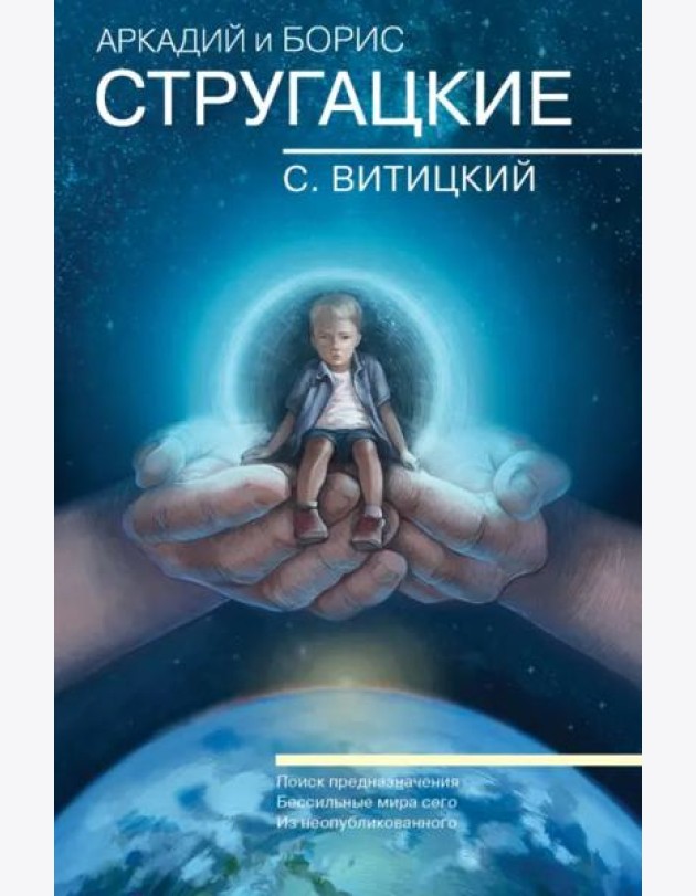 Собрание сочинений. С.Витицкий. Том 11. Поиск предназначения, или Двадцать седьмая теорема этики